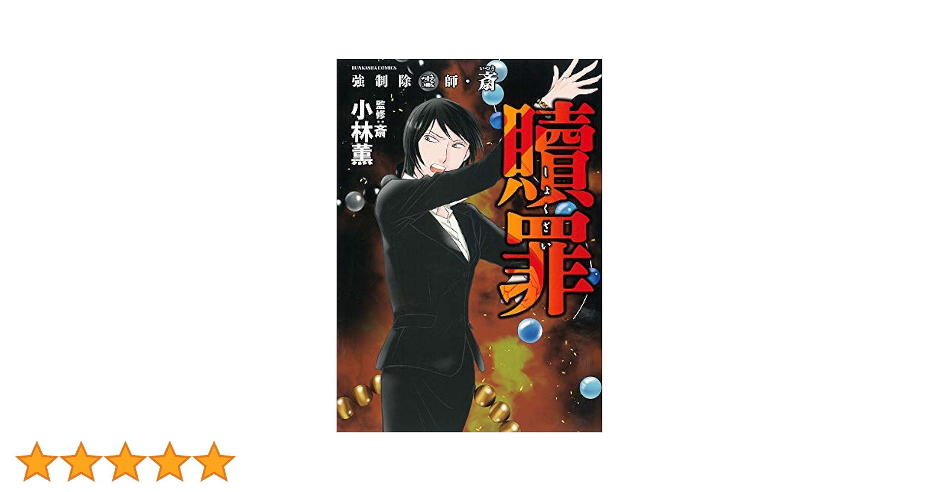 強制除霊師・斎 　小林薫13巻セット(ぶんか社/BUNKASHACOMICS) Amazon.co.jp: 強制除霊師・斎 贖罪 (ぶんか社コミックス
